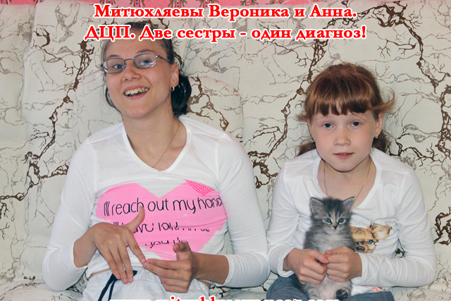 Митюхляевым Веронике и Анечке нужна помощь в реабилитации. 10439439