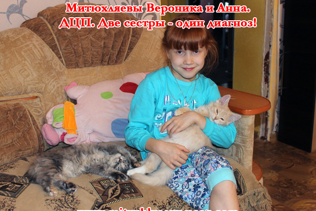 Митюхляевым Веронике и Анечке нужна помощь в реабилитации. 95899344